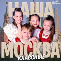 Классные - Наша Москва