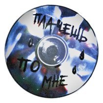 ice Lo - Плачешь по мне