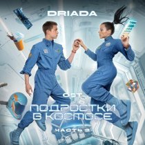 DRIADA - Примирение