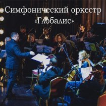 симфонический оркестр Глобалис - В тени ветров, концерт для флейты с симфоническим оркестром