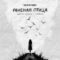 Адлер Коцба, Timran - Раненая птица (Kalatsky Remix)