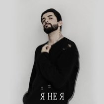 SAM MANUKYAN - Я не я