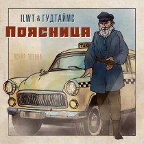 ГУДТАЙМС, ILWT - Поясница