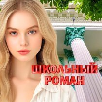 ТУ-134 - Студенточка