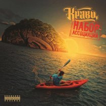 Кравц - Море