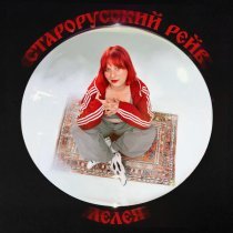 Лелея - Старорусский рейв
