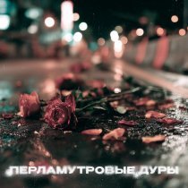 был(а)давно - перламутровые дуры