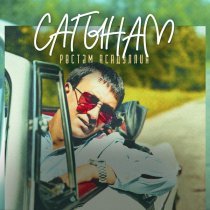 Рустам Асадуллин - Сагынам