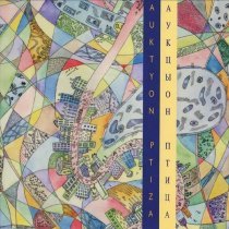 АукцЫон - Дорога (Первый вариант)