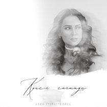 Алия Тухватуллина - Кунел сагынды