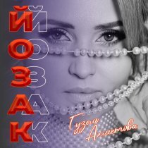 Гузель Ахметова - Йозак