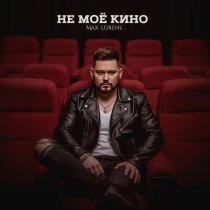 Max Lorens - Не моё кино