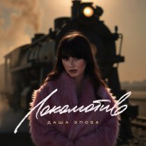 Даша Эпова - Локомотив