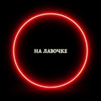 НейроХит - На лавочке