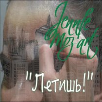 Jennie Moz-Art - Летишь!
