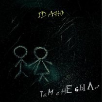 ID AHO - Там я не был