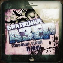 главный герой, RMW - БРАТИШКА АЗЕР (Slowed)