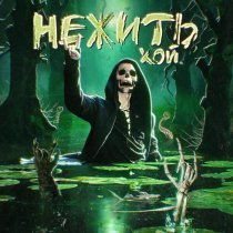 Nick Sax - Последний Диктатор