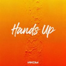 ИКСЫ - HANDS UP