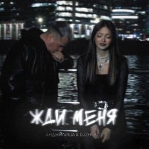 Анджилиша, DJZHUKOV - Жди меня