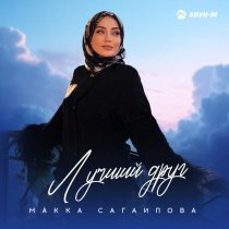 Макка Сагаипова - Лучший друг