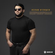Ислам Итляшев - Непримиримая