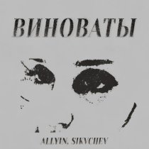 ALLYIN, SIKVCHEV - Виноваты