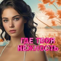 Джул - Черный снег