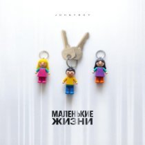 Johnyboy - Маленькие жизни