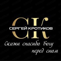 Сергей Кротиков - Скажи спасибо Богу перед сном
