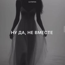 Zlatentsia - Ну да, не вместе