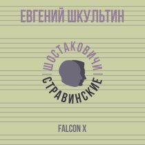 Евгений Шкультин, Шостаковичи и Стравинские - Falcon X