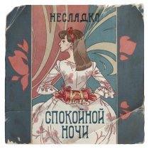 Несладко - Спокойной ночи