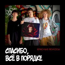 СПАСИБО, ВСЁ В ПОРЯДКЕ - 27