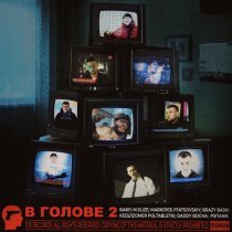 Бабл, M.Slize, MARKO103, Brazy Bash, Poltabletki, FFATSOVSKIY, Daddy Bocha, Рэпаки - В голове 2