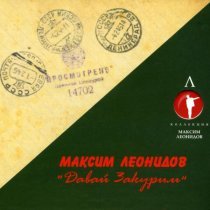 Максим Леонидов - Враги сожгли родную хату