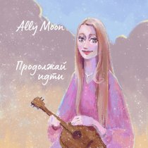 Ally Moon - Продолжай идти