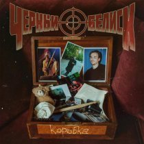 Черный обелиск - Коробка