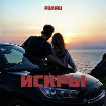 POMIRU - Искры