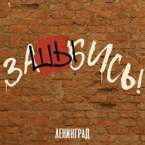 Ленинград - заШЫбись!
