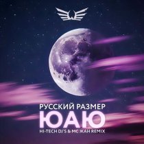 Русский Размер, Hi-Tech Dj's, MC Жан - ЮАЮ (Hi-Tech DJ's & MC Жан Remix)