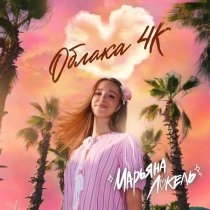 Марьяна Локель - Облака 4K