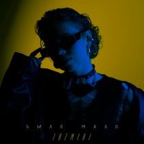 TRETIAKOVA, SNVR - Было мало (Remix)