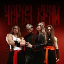 Lissa - Через край