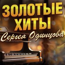 Сергей Одинцов - Любимая моя