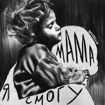 WASSSUP - Мама я смогу