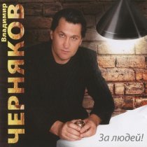 Владимир Черняков - Сиреневая печаль