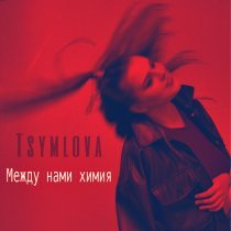 Tsymlova - Между нами химия