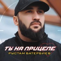 Рустам Батербиев - Ты на прицеле