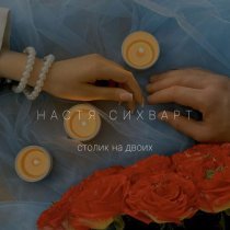 Настя Сихварт - Столик на двоих